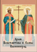 Приход храма в честь святых равноапостольных Царя Константина и Царицы Елены г. Калининград