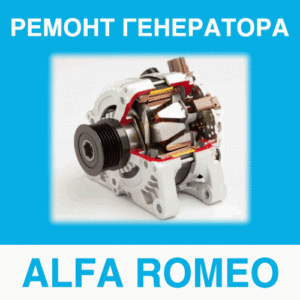Ремонт генератора ALFA ROMEO (Альфа Ромео) в Калининграде: цена ремонта генератора