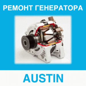 Ремонт генератора AUSTIN (Остин) в Калининграде: цена ремонта генератора