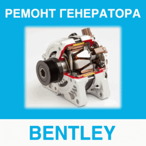 Ремонт генератора BENTLEY (Бентли) в Калининграде: цена ремонта генератора