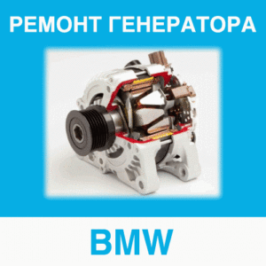 Ремонт генератора BMW (БМВ) в Калининграде: цена ремонта генератора