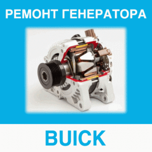 Ремонт генератора BUICK (Бьюик) в Калининграде: цена ремонта генератора