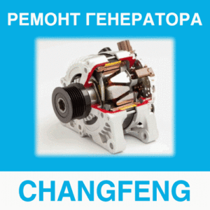 Ремонт генератора CHANGFENG (Чанфэн, Чангфен) в Калининграде: цена ремонта генератора