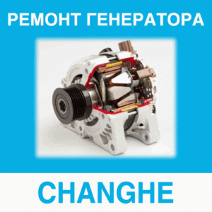 Ремонт генератора CHANGHE (Чень, Чангхе) в Калининграде: цена ремонта генератора