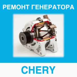 Ремонт генератора CHERY (Черри, Чери, Шери) в Калининграде: цена ремонта генератора