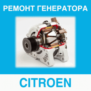 Ремонт генератора CITROEN (Ситроен) в Калининграде: цена ремонта генератора