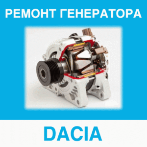 Ремонт генератора DACIA (Дакия, Дация) в Калининграде: цена ремонта генератора