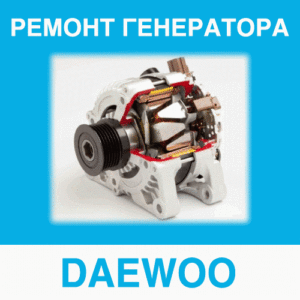 Ремонт генератора DAEWOO (Дэу) в Калининграде: цена ремонта генератора