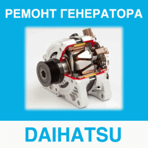 Ремонт генератора DAIHATSU (Дайхатсу, Дайхацу) в Калининграде: цена ремонта генератора