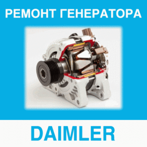 Ремонт генератора DAIMLER (Даймлер) в Калининграде: цена ремонта генератора