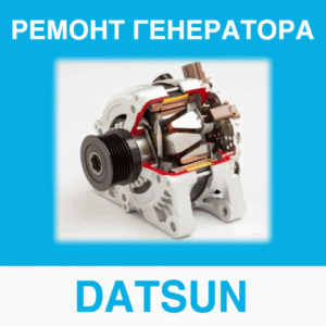 Ремонт генератора DATSUN (Датсун) в Калининграде: цена ремонта генератора