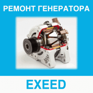 Ремонт генератора EXEED (Эксид) в Калининграде: цена ремонта генератора