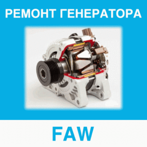 Ремонт генератора FAW (ФАВ) в Калининграде: цена ремонта генератора