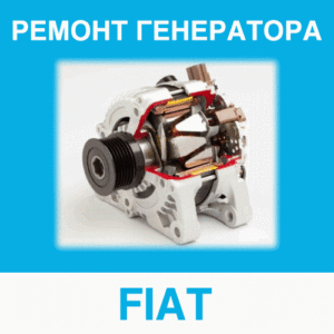 Ремонт генератора FIAT (Фиат) в Калининграде: цена ремонта генератора