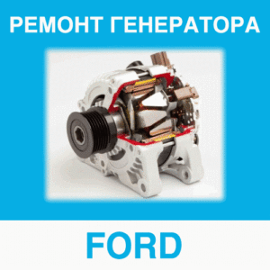 Ремонт генератора FORD (Форд) в Калининграде: цена ремонта генератора