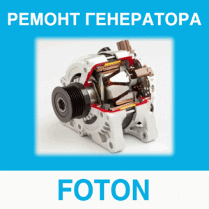 Ремонт генератора FOTON (Вфотон) в Калининграде: цена ремонта генератора