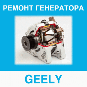 Ремонт генератора GEELY (Джили, Дзили, Цзили) в Калининграде: цена ремонта генератора