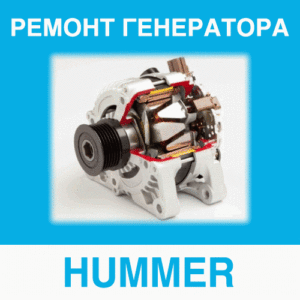 Ремонт генератора HUMMER (Хаммер) в Калининграде: цена ремонта генератора