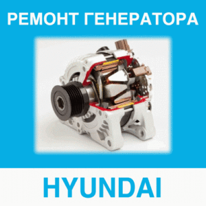 Ремонт генератора HYUNDAI (Хьюндай, Хэндэ, Хенде) в Калининграде: цена ремонта генератора