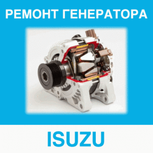 Ремонт генератора ISUZU (Изудзу, Исузу) в Калининграде: цена ремонта генератора