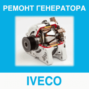 Ремонт генератора IVECO (Ивеко) в Калининграде: цена ремонта генератора