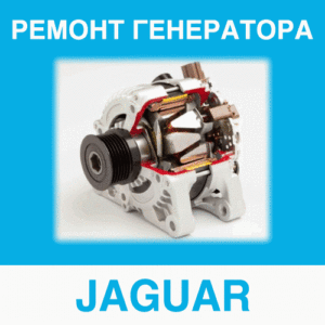 Ремонт генератора JAGUAR (Ягуар) в Калининграде: цена ремонта генератора