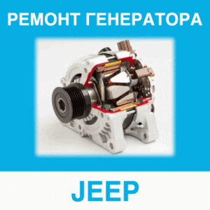 Ремонт генератора JEEP (Джип) в Калининграде: цена ремонта генератора