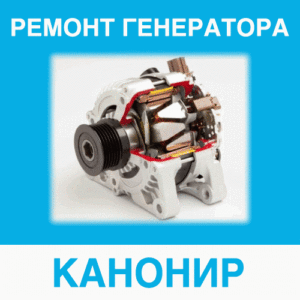 Ремонт генератора КАНОНИР (КАНОНИР) в Калининграде: цена ремонта генератора