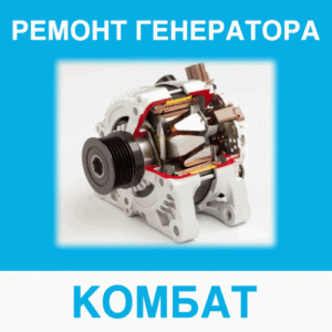 Ремонт генератора КОМБАТ (КОМБАТ) в Калининграде: цена ремонта генератора
