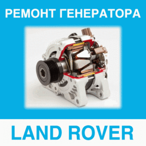 Ремонт генератора LAND ROVER (Лэнд Ровер) в Калининграде: цена ремонта генератора