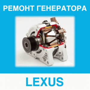 Ремонт генератора LEXUS (Лексус) в Калининграде: цена ремонта генератора