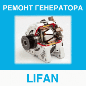 Ремонт генератора LIFAN (Лифан) в Калининграде: цена ремонта генератора