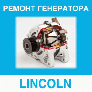 Ремонт генератора LINCOLN (Линкольн) в Калининграде: цена ремонта генератора