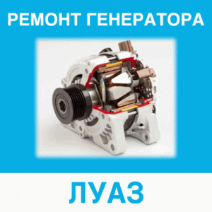 Ремонт генератора ЛУАЗ (ЛУАЗ) в Калининграде: цена ремонта генератора