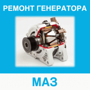 Ремонт генератора МАЗ (МАЗ) в Калининграде: цена ремонта генератора
