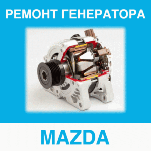 Ремонт генератора MAZDA (Мазда) в Калининграде: цена ремонта генератора