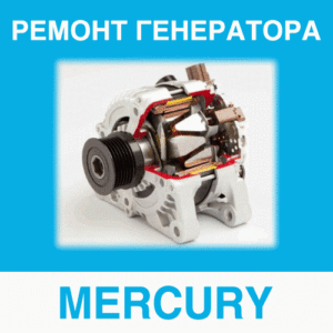 Ремонт генератора MERCURY (Меркьюри, Мэкьюри) в Калининграде: цена ремонта генератора