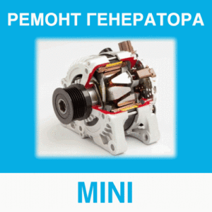 Ремонт генератора MINI (Мини) в Калининграде: цена ремонта генератора