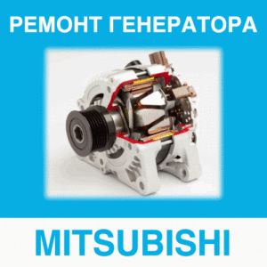 Ремонт генератора MITSUBISHI (Мицубиши, Мицубиси) в Калининграде: цена ремонта генератора