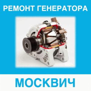 Ремонт генератора МОСКВИЧ (МОСКВИЧ) в Калининграде: цена ремонта генератора