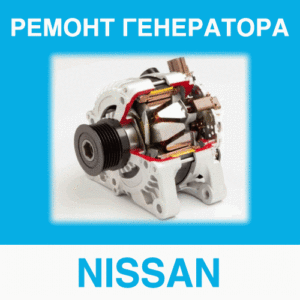 Ремонт генератора NISSAN (Ниссан) в Калининграде: цена ремонта генератора