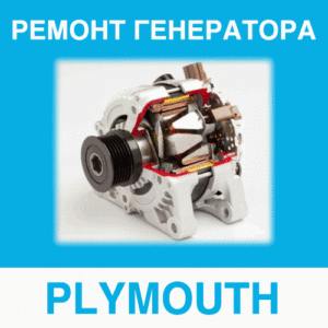 Ремонт генератора PLYMOUTH (Плимут) в Калининграде: цена ремонта генератора