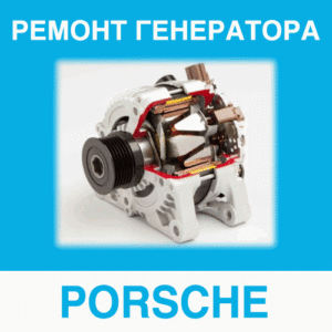 Ремонт генератора PORSCHE (Порше, Порш) в Калининграде: цена ремонта генератора