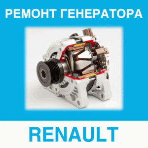 Ремонт генератора RENAULT (Рено) в Калининграде: цена ремонта генератора