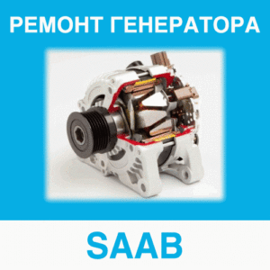 Ремонт генератора SAAB (СААБ) в Калининграде: цена ремонта генератора