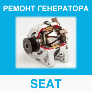 Ремонт генератора SEAT (СЕАТ) в Калининграде: цена ремонта генератора