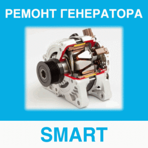 Ремонт генератора SMART (Смарт) в Калининграде: цена ремонта генератора