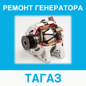 Ремонт генератора ТАГАЗ (ТАГАЗ) в Калининграде: цена ремонта генератора