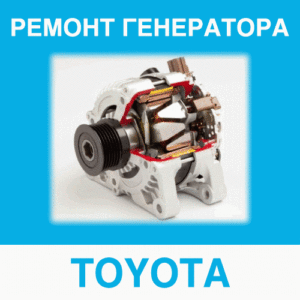 Ремонт генератора TOYOTA (Тойота) в Калининграде: цена ремонта генератора