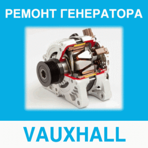 Ремонт генератора VAUXHALL (Воксхолл, Вауксхолл) в Калининграде: цена ремонта генератора